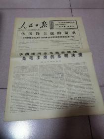 老报纸—人民日报1976年11月9日（4开4版 华国锋同志为我党领袖，是毛主席的英明决策 9品）