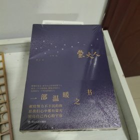 萤火人(燕七著，配有百幅小林漫画。是一本讲述作者自身的抑郁症治愈随笔。附赠8张小林漫画精美书签)