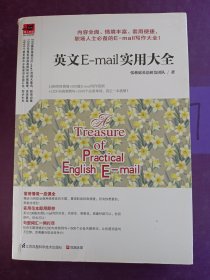 英文E-mail实用大全