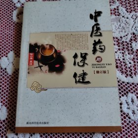 中医药与保健（修订版）