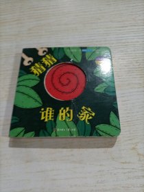 猜猜谁的家（中英双语）/宝宝的第一本脑洞大开洞洞创意书（第一辑）