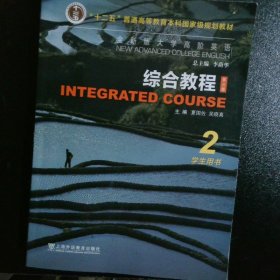 综合教程(2学生用书全新版大学高阶英语)