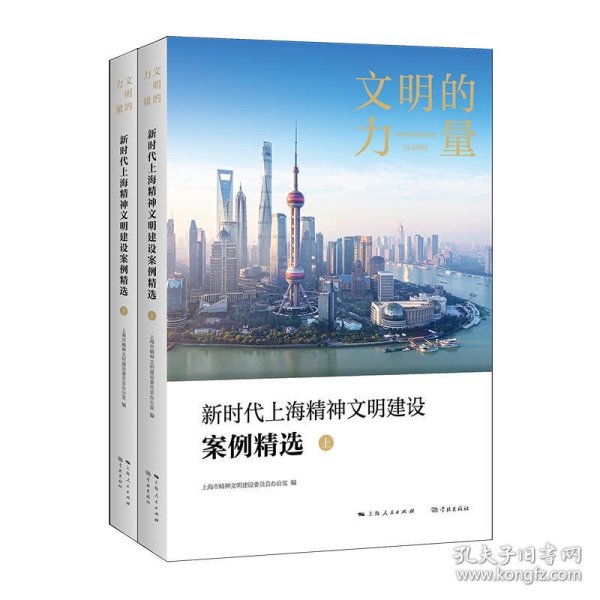 文明的力量——新时代上海精神文明建设案例精选