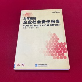 如何编制企业社会责任报告