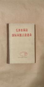 毛泽东同志论国际问题言论选录    完整一册：（毛泽东著，世界知识出版社，1959年12月3印，大32开本，精装本，封皮97品内页97-99品）