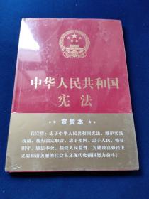 中华人民共和国宪法（2018年3月修订版 16开精装宣誓本）