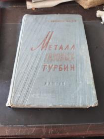 МЕТАЛЛ ГАЗОВЫХ ТУРБИН燃气轮机金属