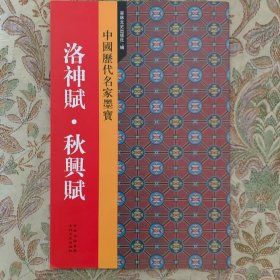 赵孟頫书洛神赋、秋興赋 原色精印