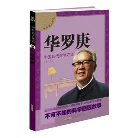 正版 华罗庚 中国现代数学之父 黄耀华著 黄山书社