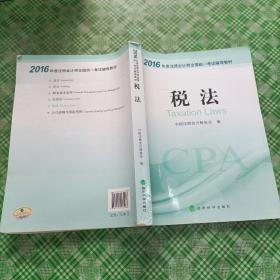 2016年度注册会计师全国统一考试辅导教材：税法