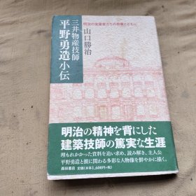 三井物产技师 平野勇造小 伝