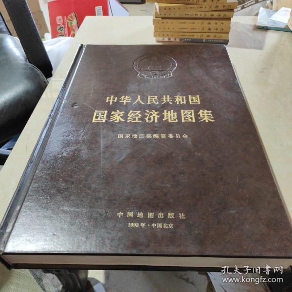 中华人民共和国国家经济地图集(四开精装本)