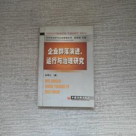 企业群落演进运行与治理研究