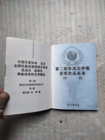 第二届鲁迅文学奖获奖作品丛书：诗歌卷