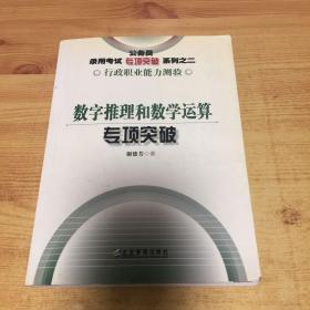 公务员录用考试专项突破系列：数字推理和数学运算专项突破