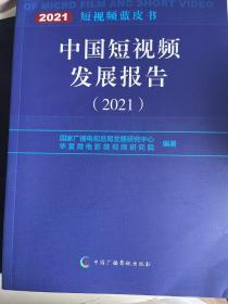 中国短视频发展报告（2021）