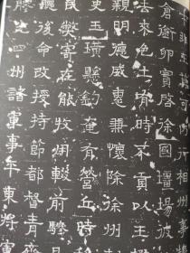 画页(散页印刷品)——书法——北魏·元长文墓志及局部放大1816