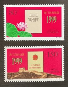 老邮票：1999-18《澳门回归祖国》纪念邮票（全套共2枚: 中葡联合声明、中华人民共和国澳门特别行政区基本法 ）