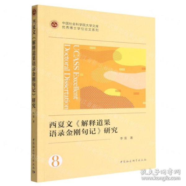 西夏文《解释道果语录金刚句记》研究