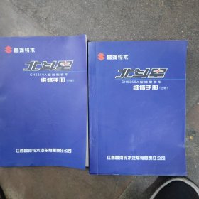 昌河铃木北斗星CH6350A微型客车维修手册 上下册 2本合售