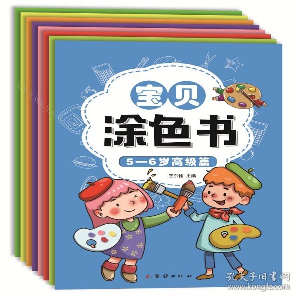 幼小衔接宝贝涂色书幼儿园学前班教材3-6岁儿童（全套8册）