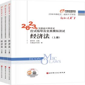 轻松过关1 2023年注册会计师考试应试指导及全真模拟测试 经济法(全3册)