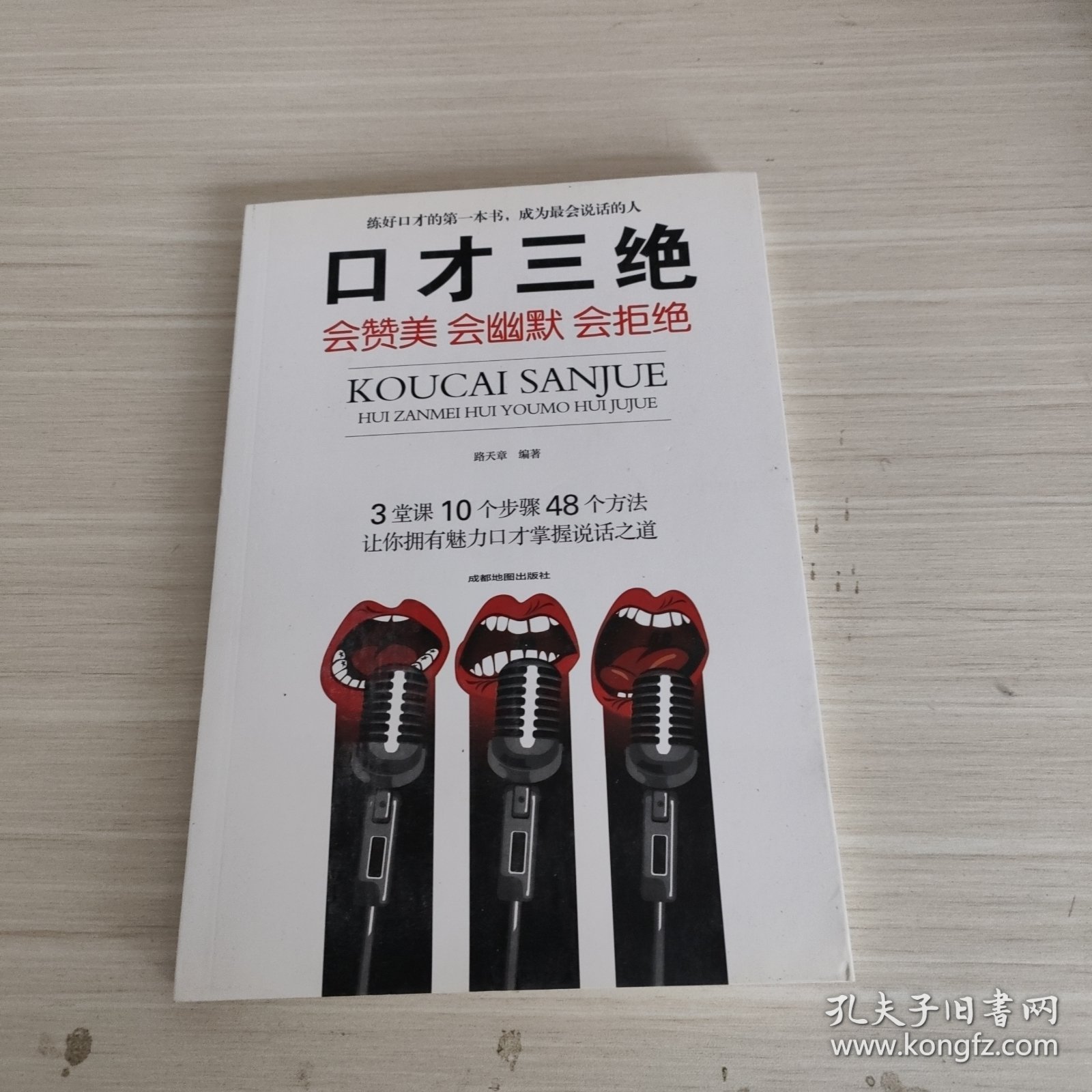 口才三绝：会赞美会幽默会拒绝