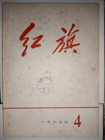 红旗 1967年第4期.