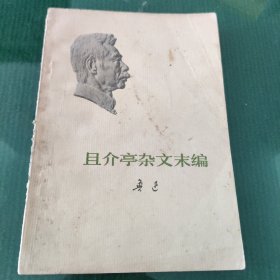 且介亭杂文末编