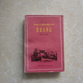 中共上海交通大学党史大事记:1949-1994