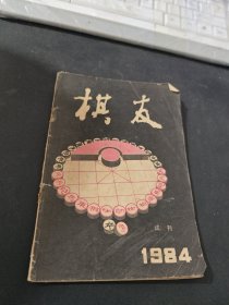 棋友试刊（1984）