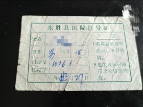 八九十年代老物件 县医院挂号证
