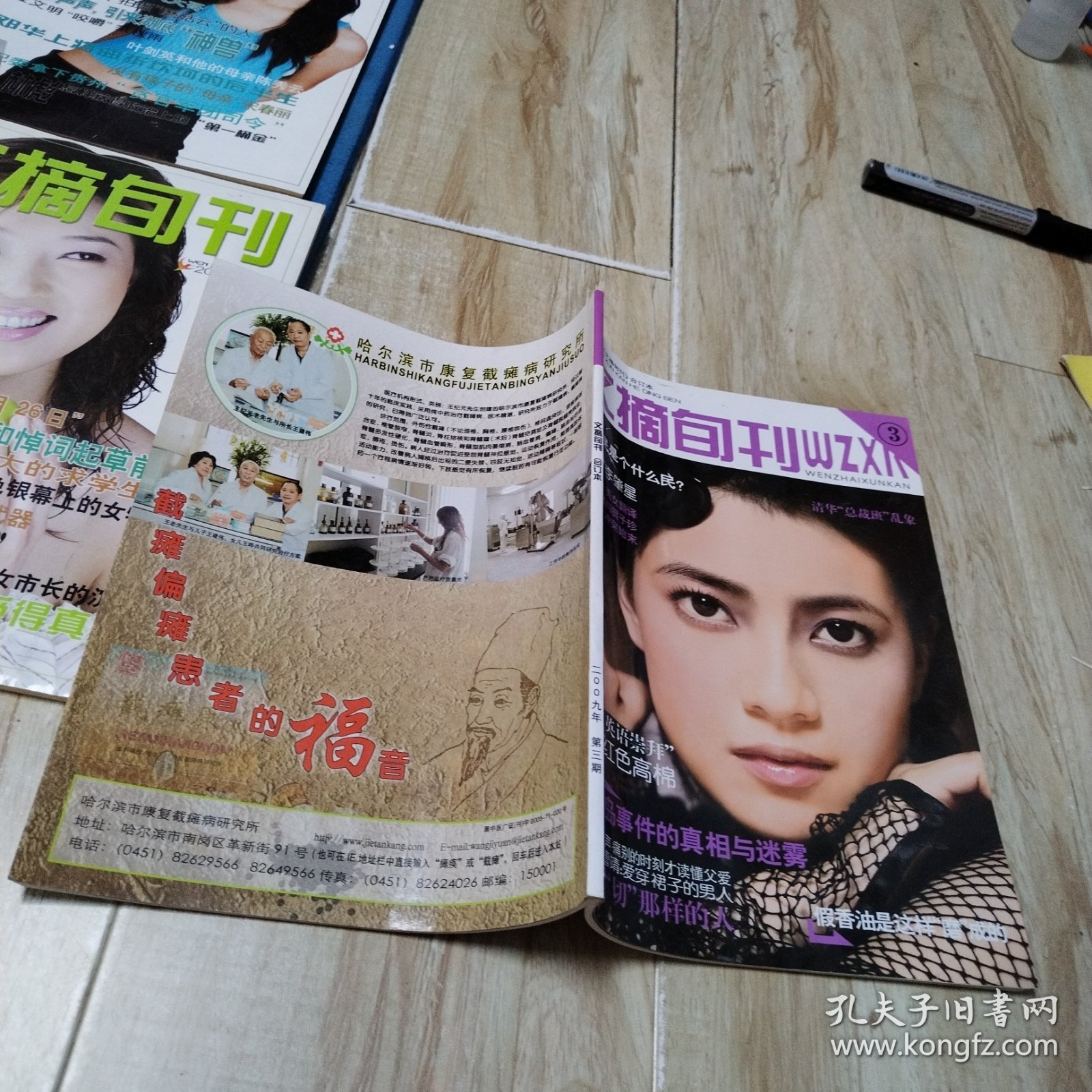 文摘旬刊（2009年3月，第10期封面人物：高圆圆）