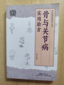 骨与关节病实用验方