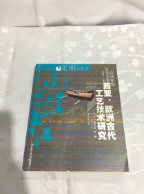 西亚、欧洲古代工艺技术研究：文明的中介：汉译亚欧文化名著