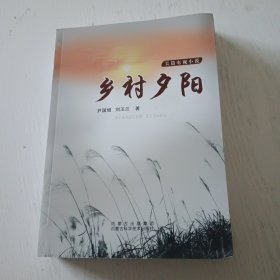 乡村夕阳（作者签赠本）