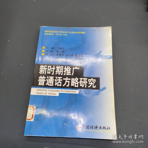 新时期推广普通话方略研究