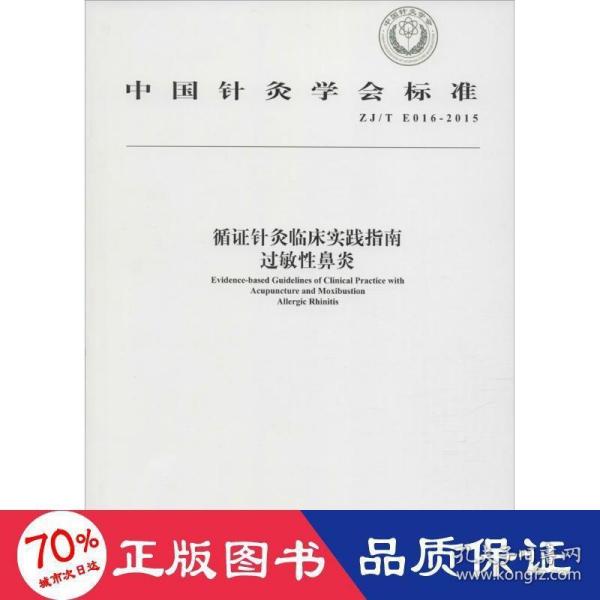 循证针灸临床实践指南 过敏性鼻炎