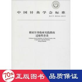 循证针灸临床实践指南 过敏性鼻炎