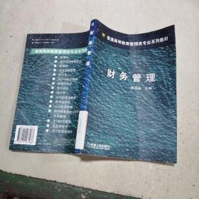 普通高等教育管理类专业系列教材：财务管理