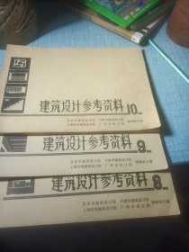 建筑设计参考资料8，9，10三本