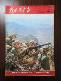 解放军画报1979年4期对越自卫反击战 邓小平访问美国