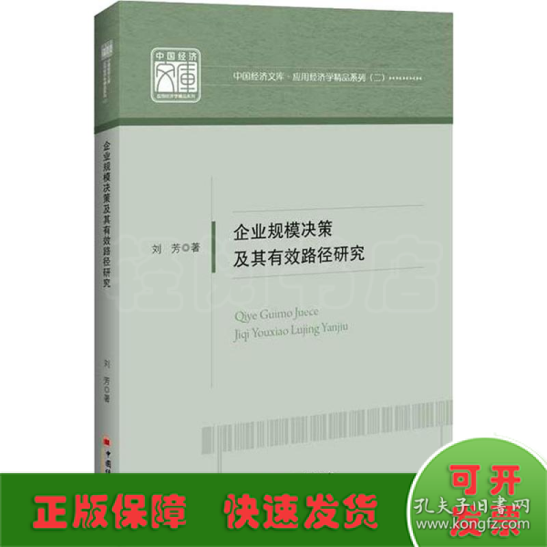 企业规模决策及其有效路径研究