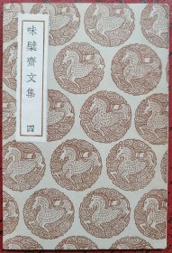 味檗齐文集（四）