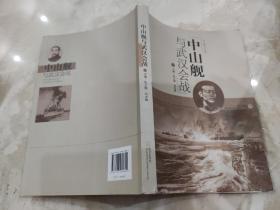 中山舰文化丛书：中山舰与武汉会战