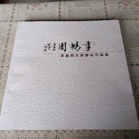 季益順大師師徒作品集