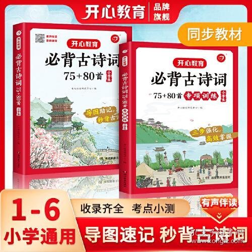 小学生必背古诗词75+80首+专项训练（套装共2册）小学生一到六年级小古文古诗词朗诵 小学通用 1-6年级适用 思维导图彩图大开本 开心教育