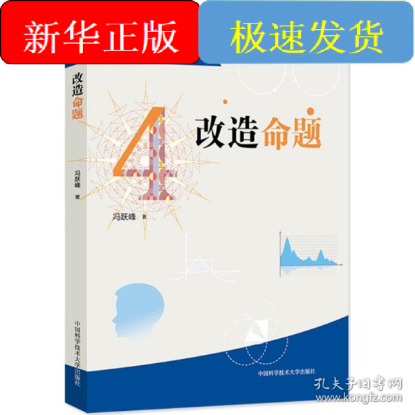 中学生数学思维方法丛书4：改造命题