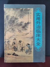 实用外治临床大全 硬精装本 1994年一版一印