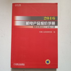 2016机电产品报价手册 制药及炼油化工设备分册